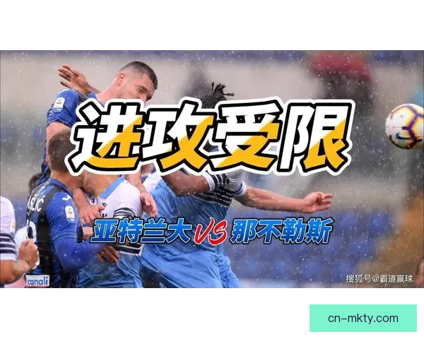 亚特兰大战那不勒斯首发焦点之