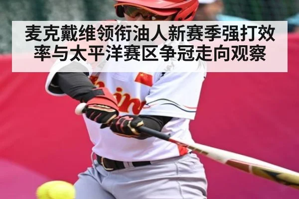 麦克戴维领衔油人新赛季强打效率与太平洋赛区争冠走向观察（Kaiyun Esports）