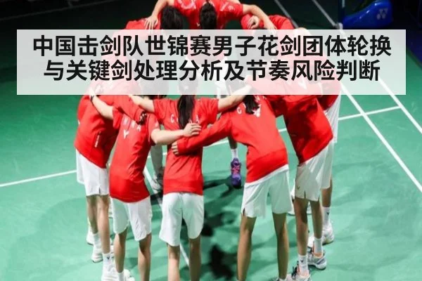 中国击剑队世锦赛男子花剑团体轮换与关键剑处理分析及节奏风险判断（Kaiyun Esports）