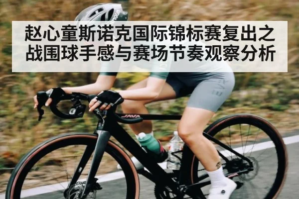 赵心童斯诺克国际锦标赛复出之战围球手感与赛场节奏观察分析（Kaiyun Esports）